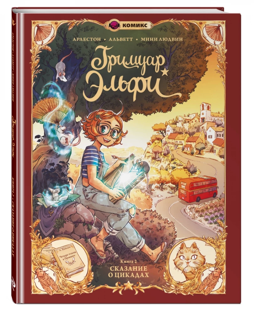 Grimoire Elfi. Book 2. The Tale of Cicadas