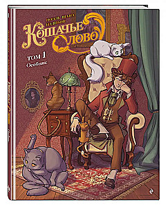 Кошачье слово. Том 1. Особняк