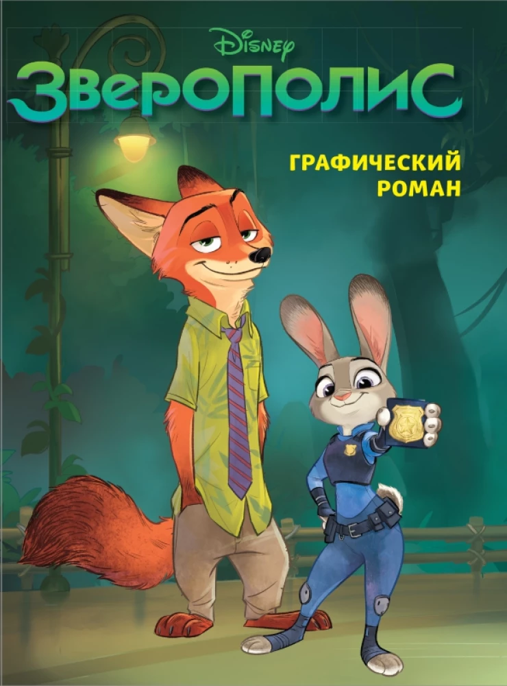 Zootopia. Graphic Novel