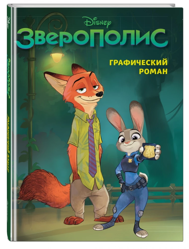 Zootopia. Graphic Novel