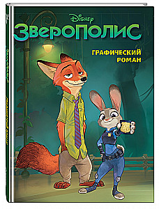 Zootopia. Graphic Novel