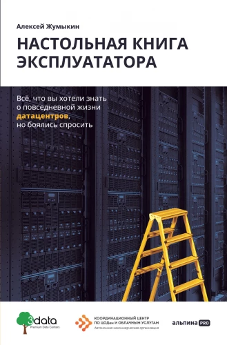 The Operator's Handbook. Everything You Wanted to Know About the Everyday Life of Data Centers But Were Afraid to Ask
