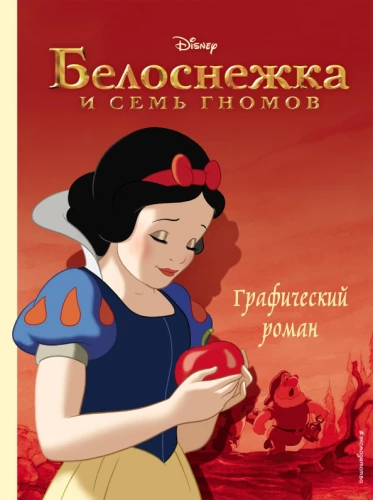 Snow White and the Seven Dwarfs. Graphic Novel