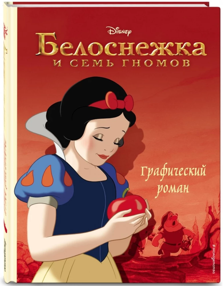 Snow White and the Seven Dwarfs. Graphic Novel