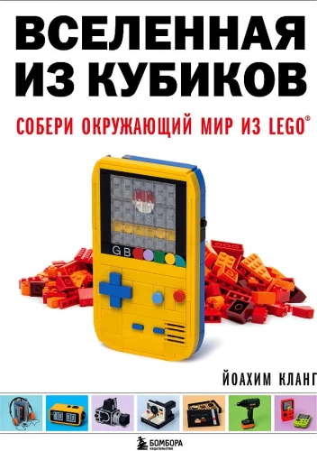 Вселенная из кубиков. Собери окружающий мир из LEGO