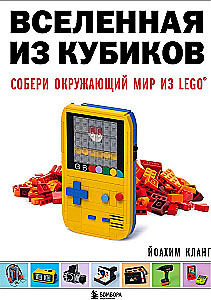 Вселенная из кубиков. Собери окружающий мир из LEGO