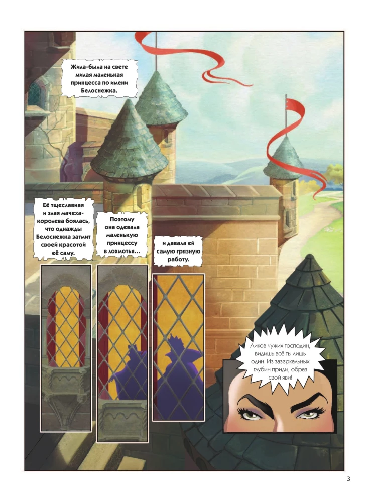 Snow White and the Seven Dwarfs. Graphic Novel