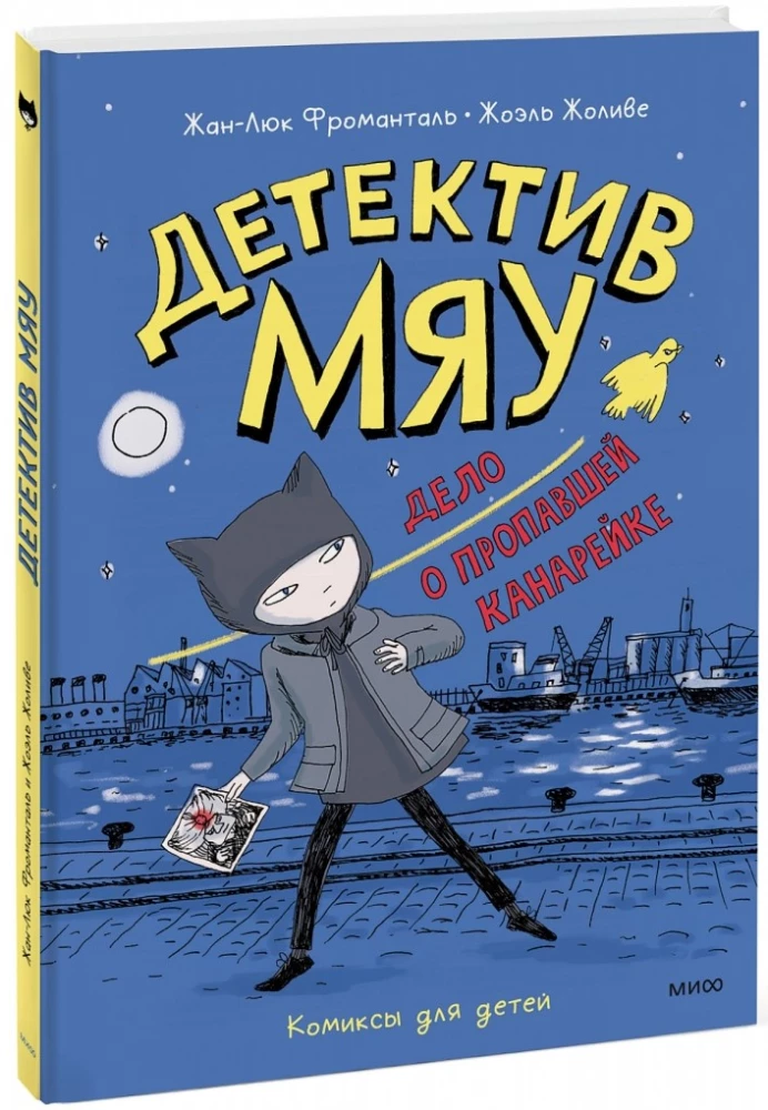 Детектив Мяу. Дело о пропавшей канарейке