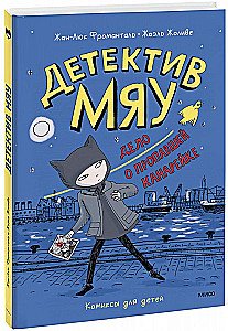 Детектив Мяу. Дело о пропавшей канарейке