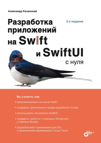 Application Development in Swift and SwiftUI from Scratch