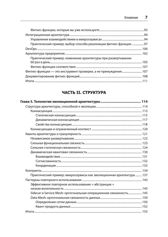 Evolutionary Architecture. Automated Software Management
