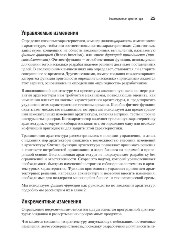 Evolutionary Architecture. Automated Software Management