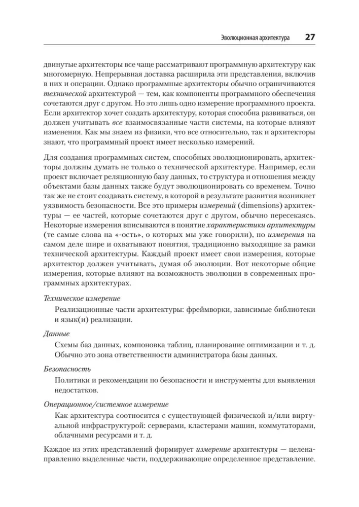 Evolutionary Architecture. Automated Software Management