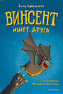 Винсент ищет друга