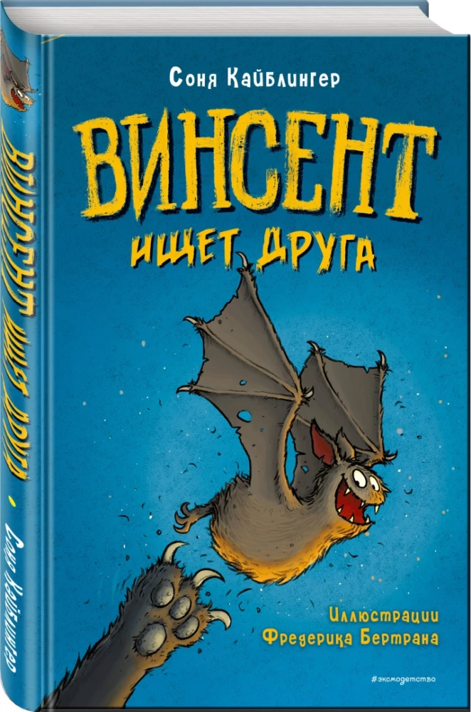 Винсент ищет друга