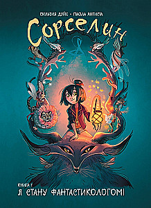 Сорселин. Книга 1: Я стану фантастикологом!