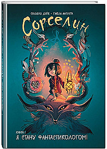 Сорселин. Книга 1: Я стану фантастикологом!