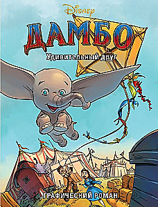 Дамбо. Удивительный друг. Графический роман
