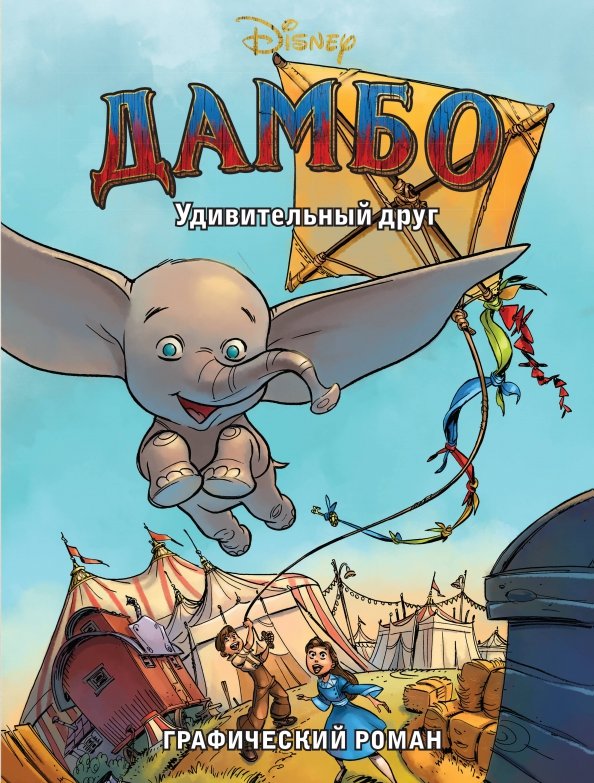 Dumbo. Niezwykły przyjaciel. Komiks