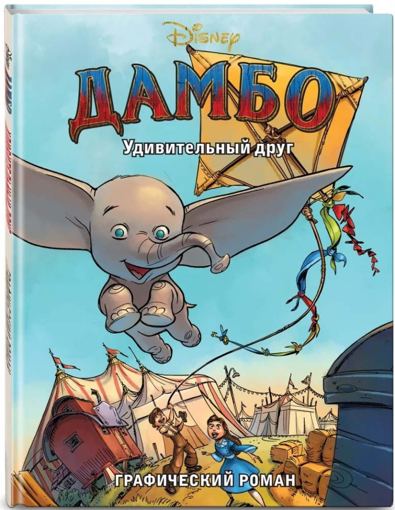 Дамбо. Удивительный друг. Графический роман