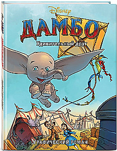 Дамбо. Удивительный друг. Графический роман