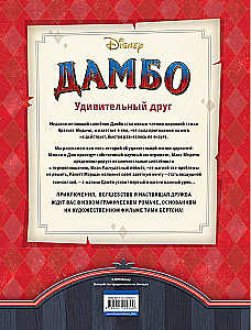 Дамбо. Удивительный друг. Графический роман