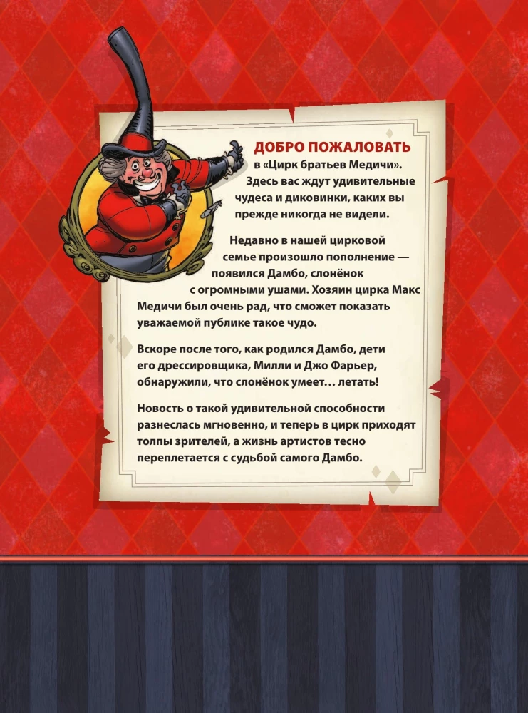 Дамбо. Удивительный друг. Графический роман