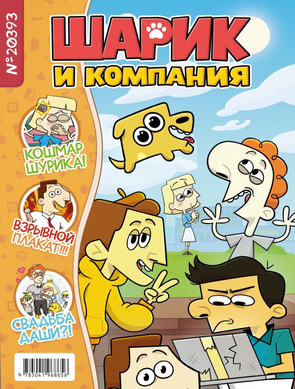 Shurik and Sharik. Magazine