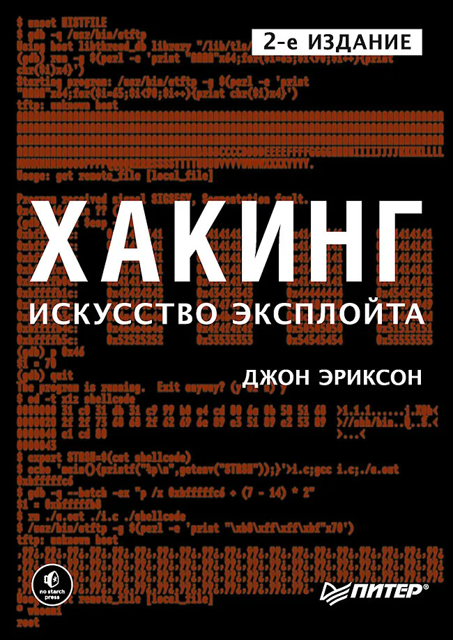 Hacking. Išnaudojimo menas