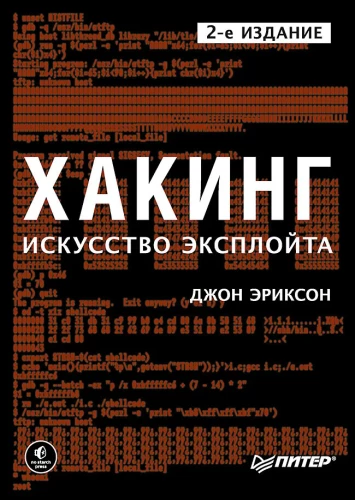 Hacking. The Art of Exploitation