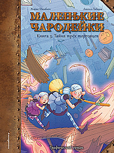 Маленькие чародейки. Книга 3: Тайна трех торговцев
