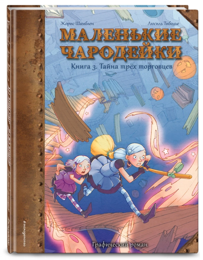 Маленькие чародейки. Книга 3: Тайна трех торговцев