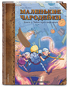 Маленькие чародейки. Книга 3: Тайна трех торговцев