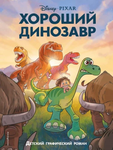 Der gute Dinosaurier. Grafischer Roman