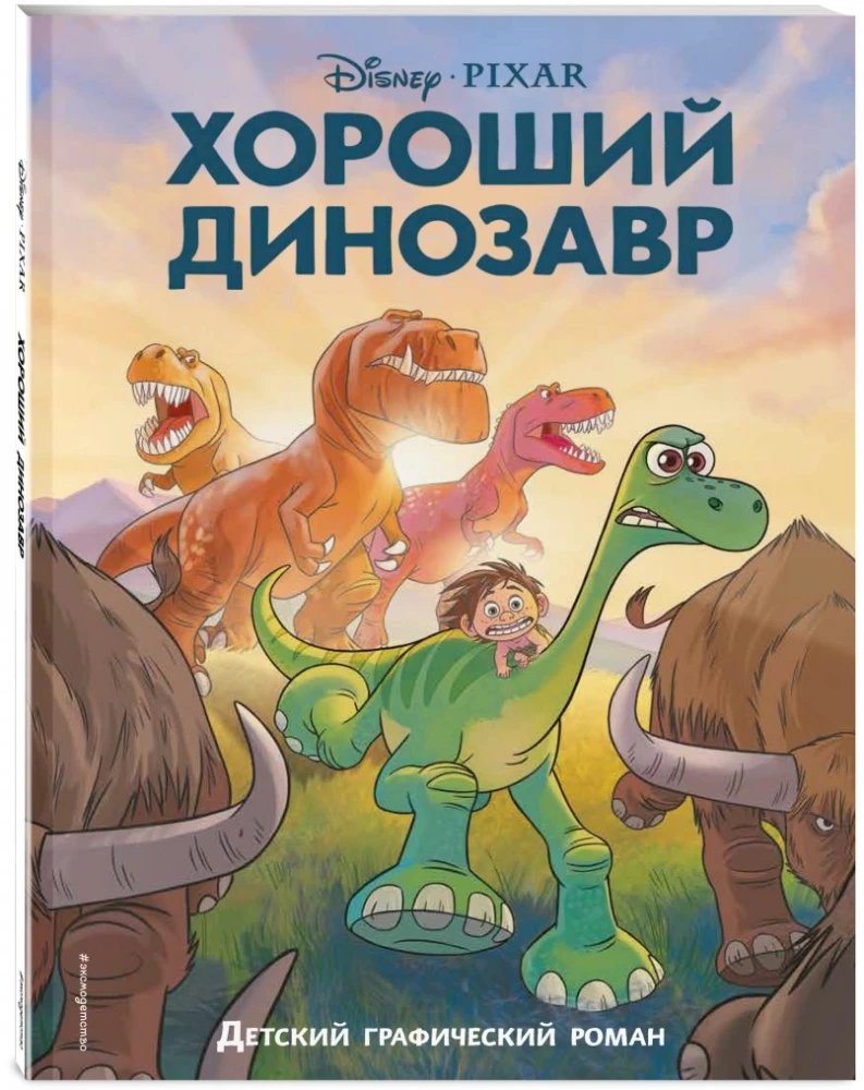 The Good Dinosaur: A Graphic Novel