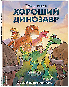 The Good Dinosaur: A Graphic Novel