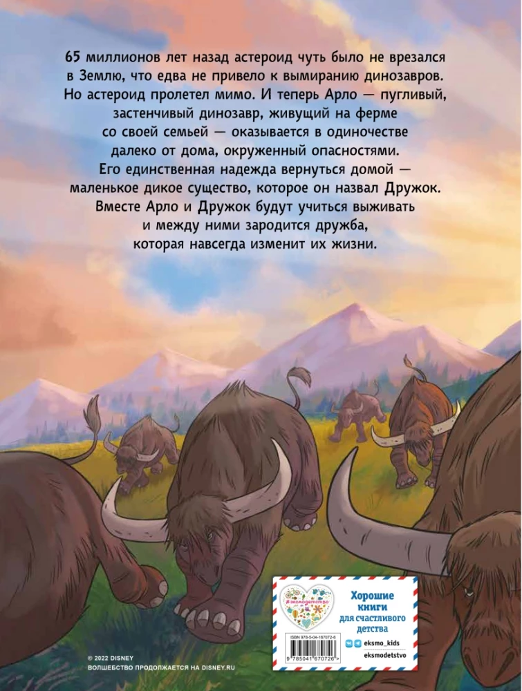 The Good Dinosaur: A Graphic Novel