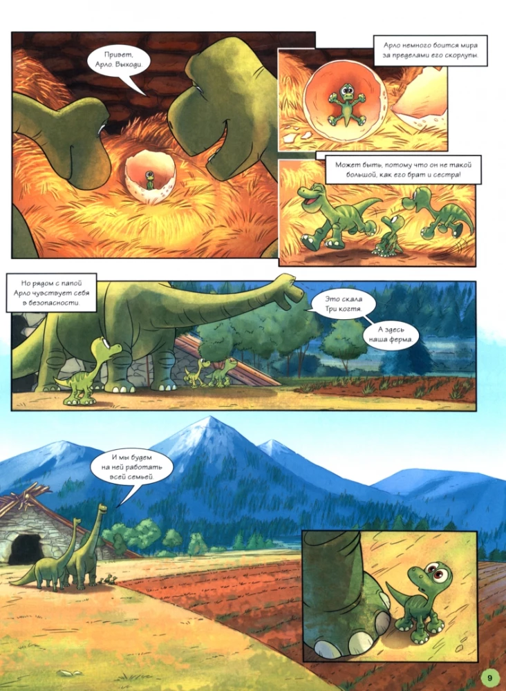 The Good Dinosaur: A Graphic Novel