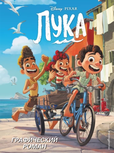 Luca. Graafiline romaan