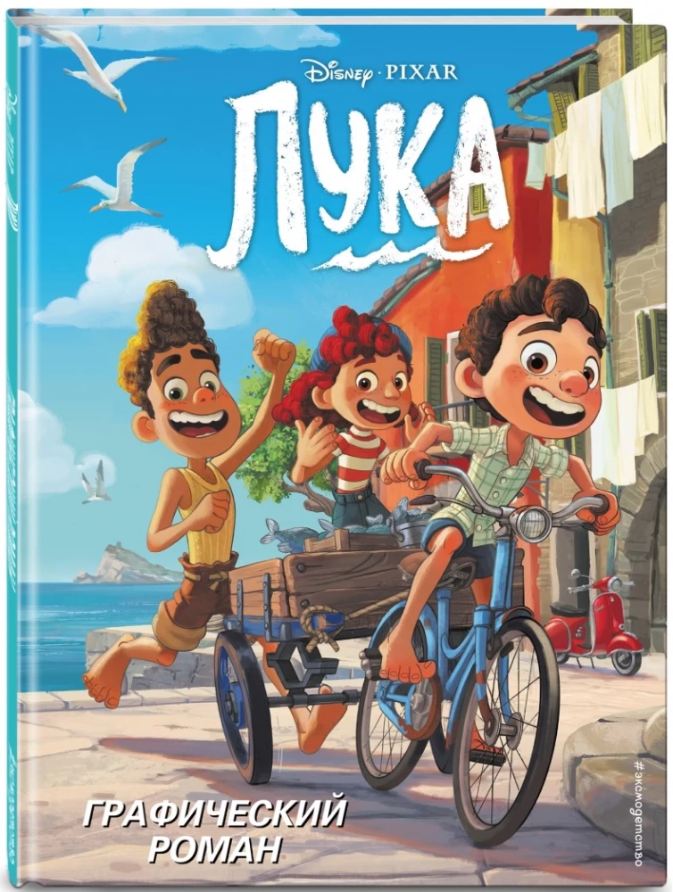 Luca. Graphic Novel
