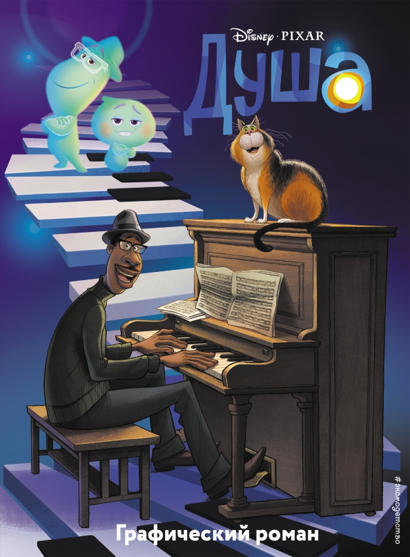 Dusza. Powieść graficzna