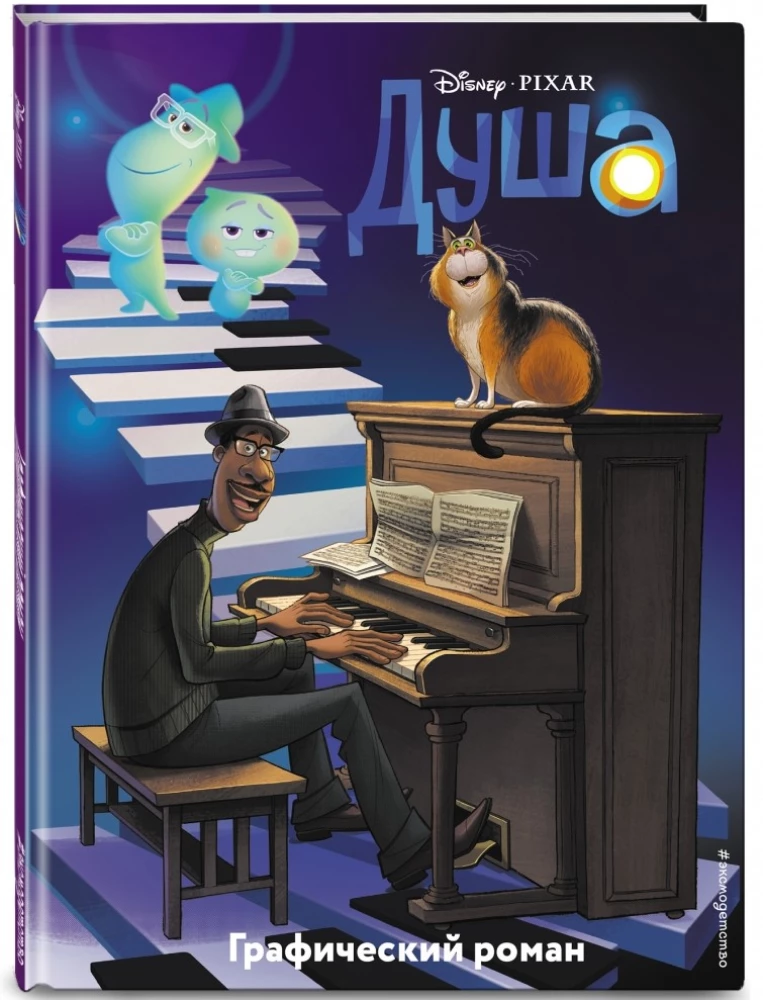 Soul. A Graphic Novel