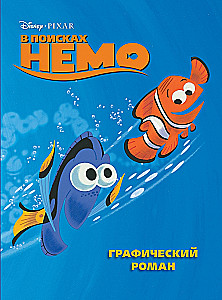 В поисках Немо. Графический роман