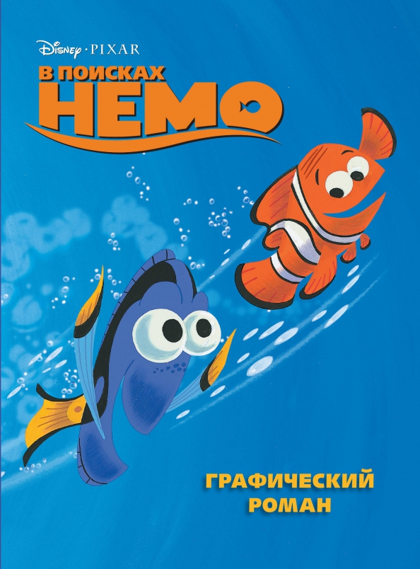 Finding Nemo: A Graphic Novel