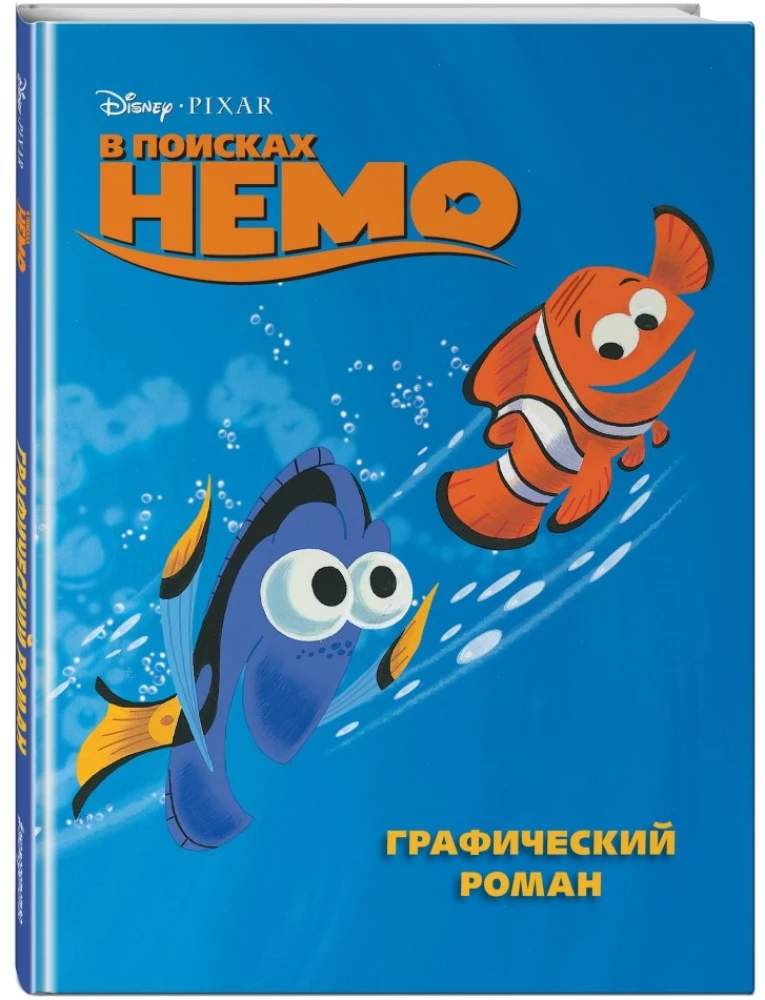 Finding Nemo: A Graphic Novel — Eksmo | Buy online in MnogoKnig