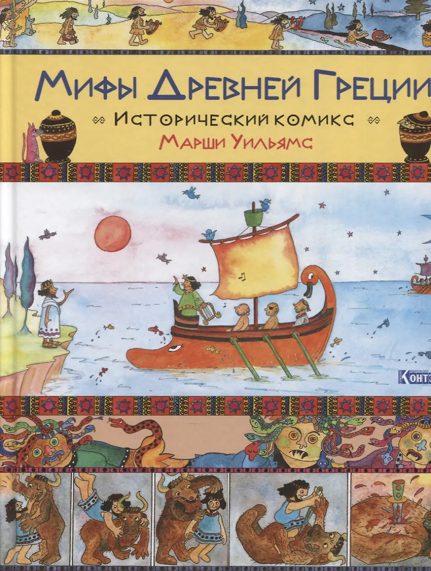 Mity starożytnej Grecji. Komiks historyczny Marshi Williams