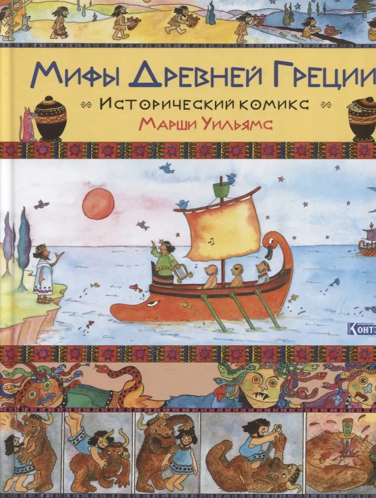 Myths of Ancient Greece. A Historical Comic by Marsha Williams