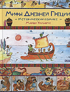 Myths of Ancient Greece. A Historical Comic by Marsha Williams