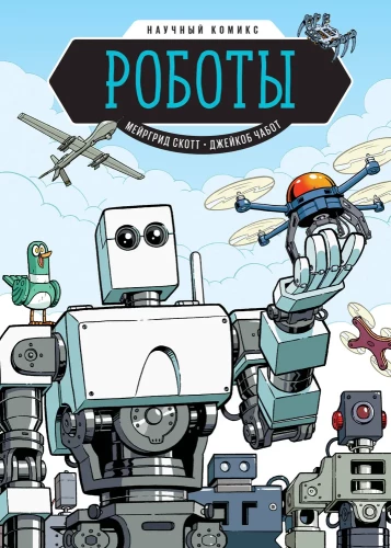 Robots. A Scientific Comic
