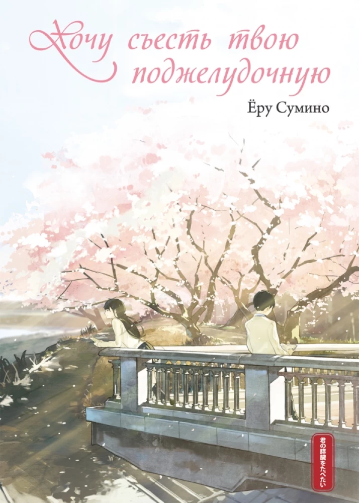 I Want to Eat Your Pancreas